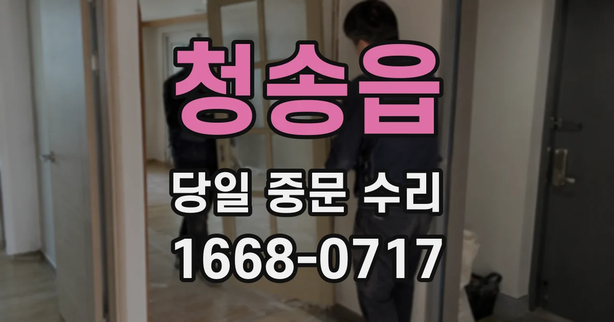 청송읍 당일 중문 수리