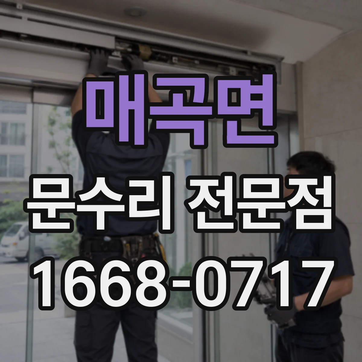 매곡면 문수리 전문점