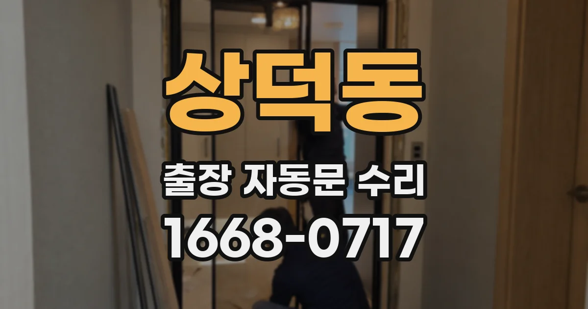 상덕동 출장 자동문 수리