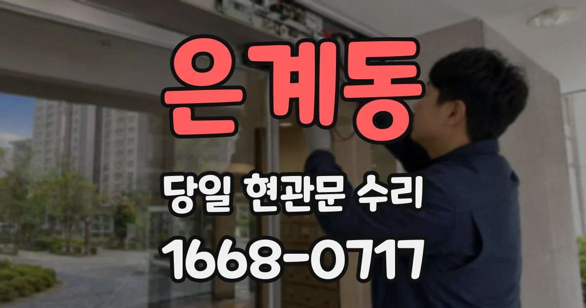 은계동 당일 현관문 수리
