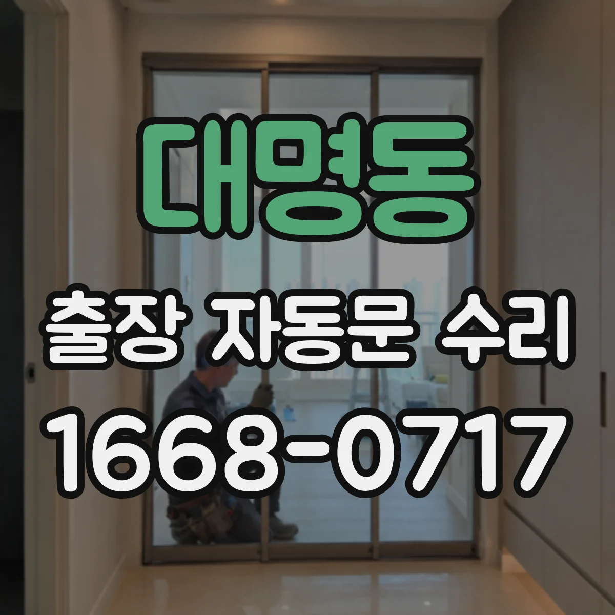대명동 출장 자동문 수리
