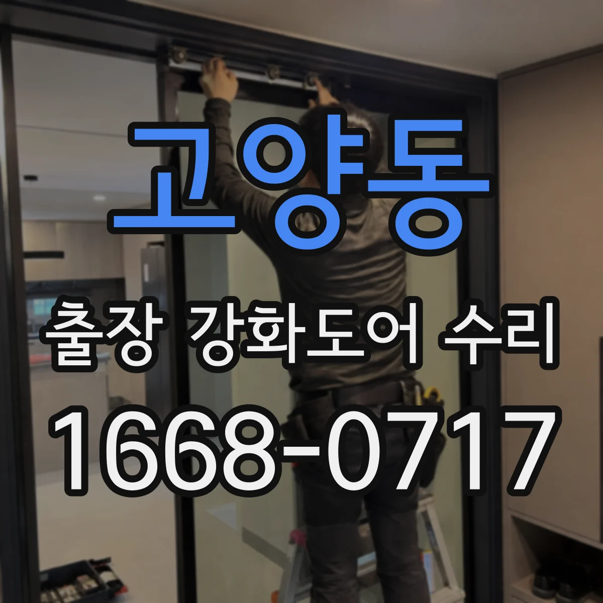 고양동 출장 강화도어 수리