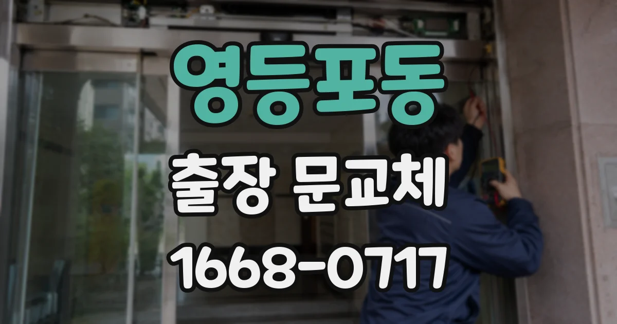 영등포동 출장 문교체