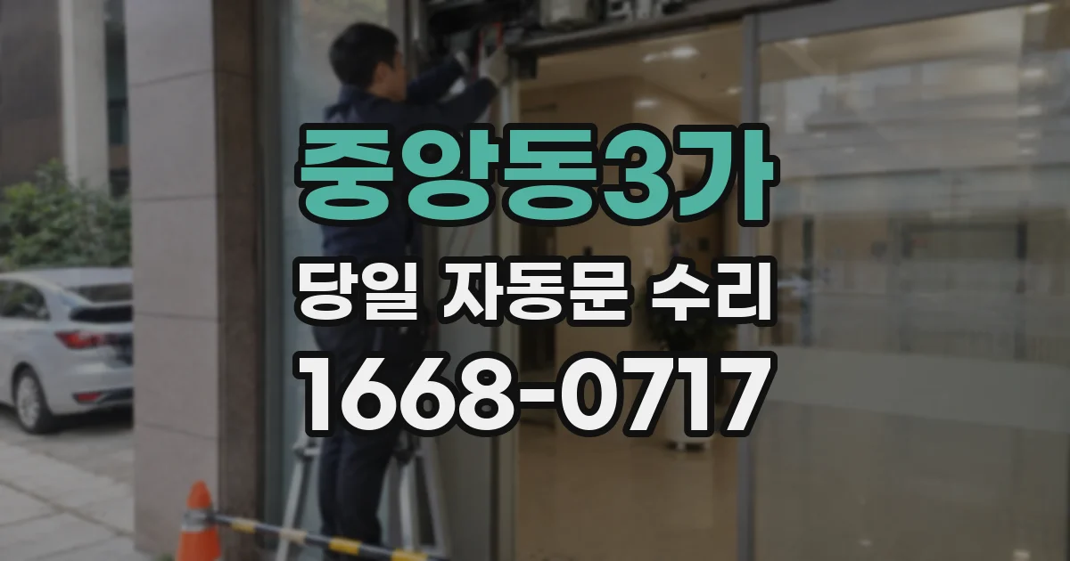 중앙동3가 당일 자동문 수리