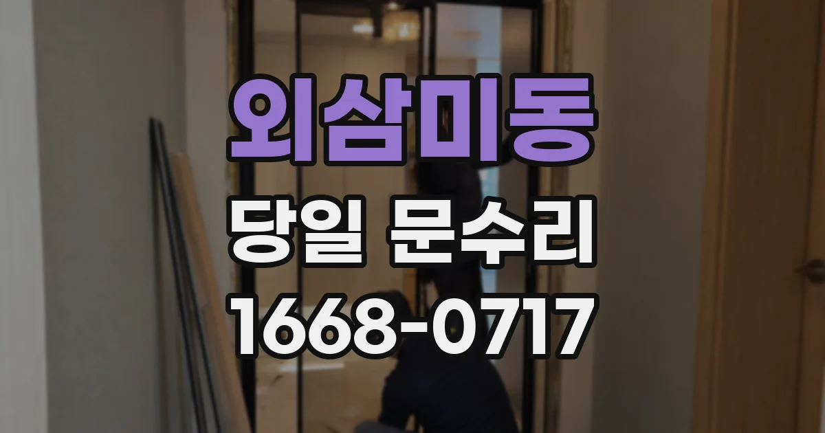 외삼미동 당일 문수리
