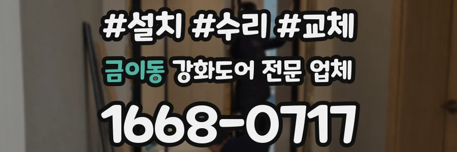 금이동 강화도어 전문 업체
