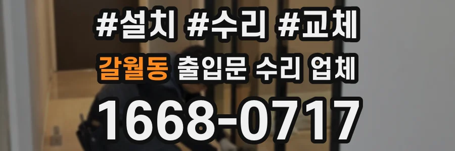 갈월동 출입문 수리 업체