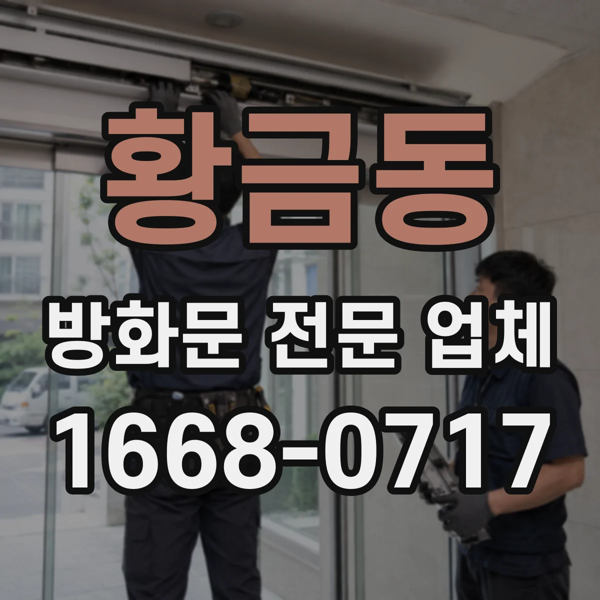 황금동 방화문 전문 업체