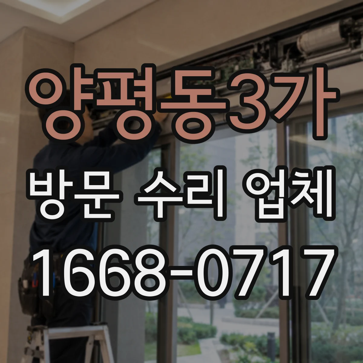 양평동3가 방문 수리 업체