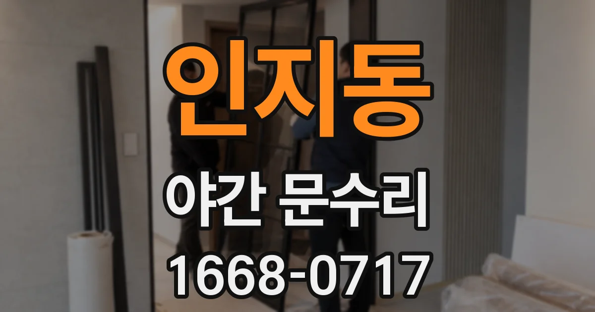 인지동 야간 문수리