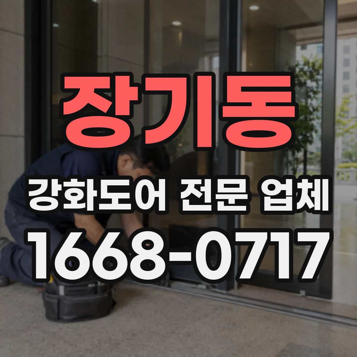 장기동 강화도어 전문 업체