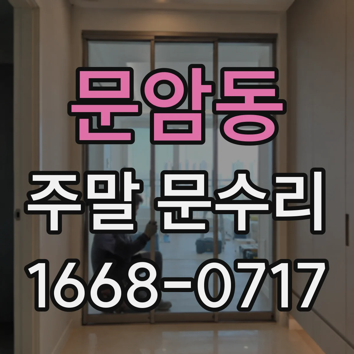 문암동 주말 문수리