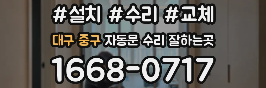 대구 중구 자동문 수리 잘하는곳