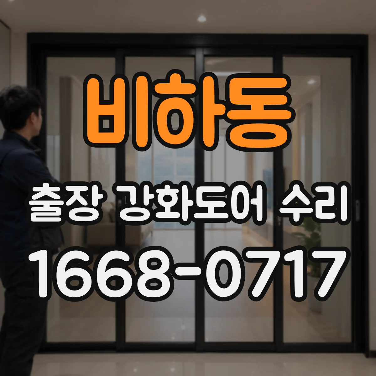 비하동 출장 강화도어 수리 강화도 현장 문 소음 원인 분석과 부품 정비