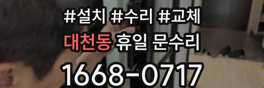 대천동 휴일 문수리