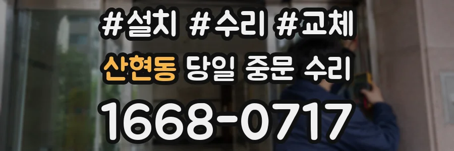 산현동 당일 중문 수리