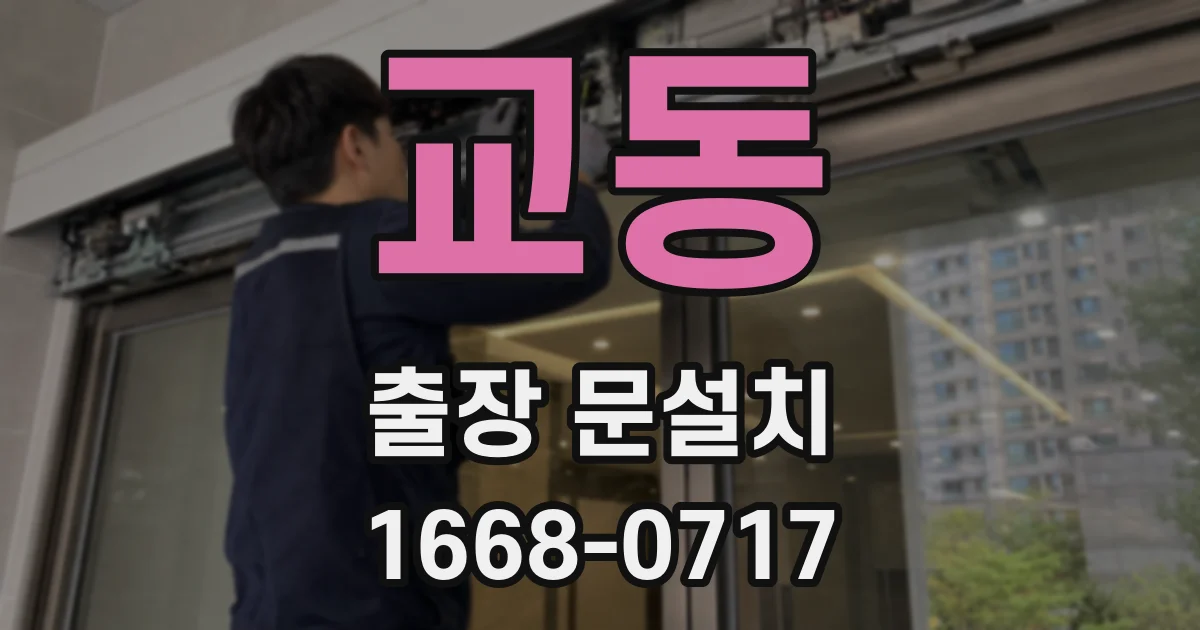 교동 출장 문설치