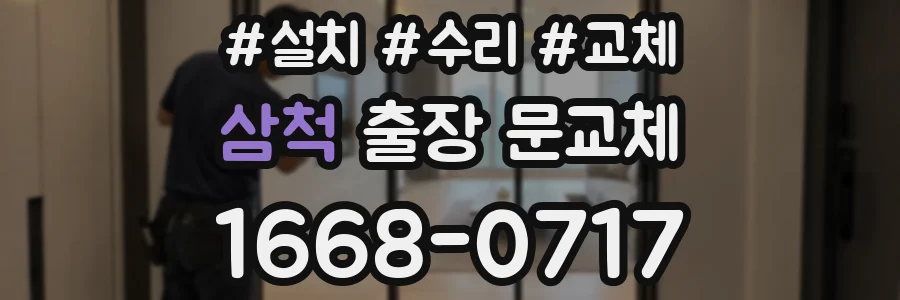 삼척 출장 문교체