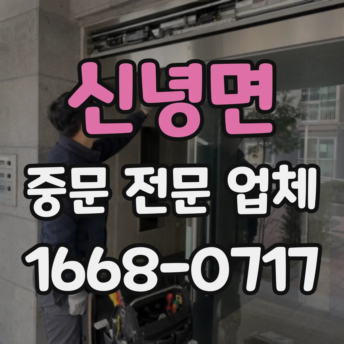 신녕면 중문 전문 업체