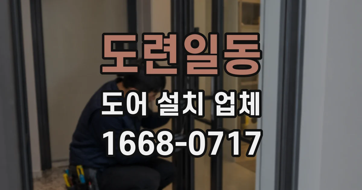 도련일동 도어 설치 업체