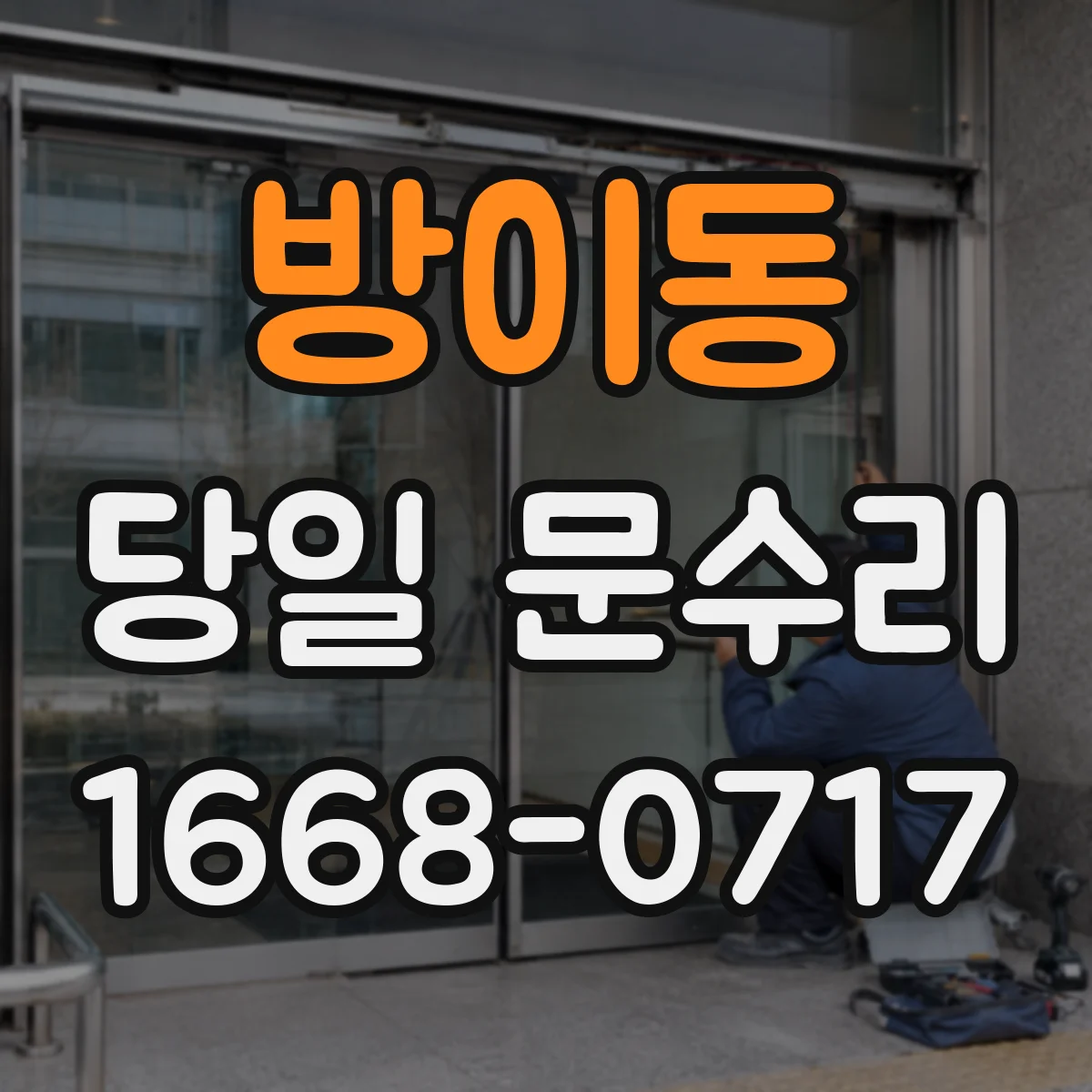 방이동 당일 문수리