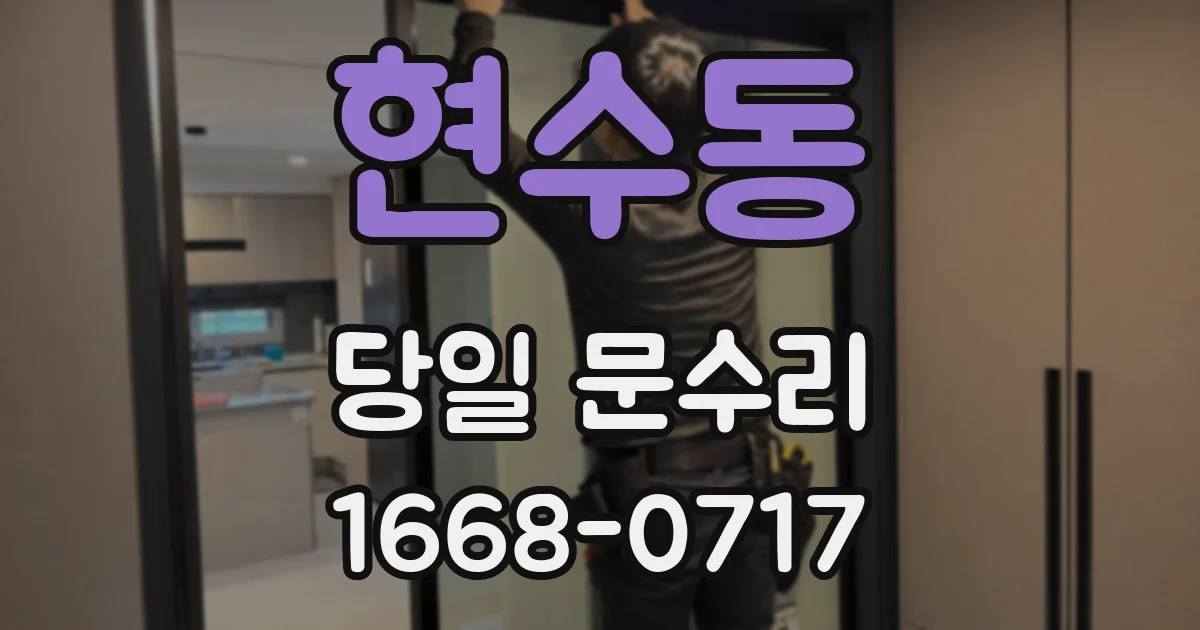현수동 당일 문수리