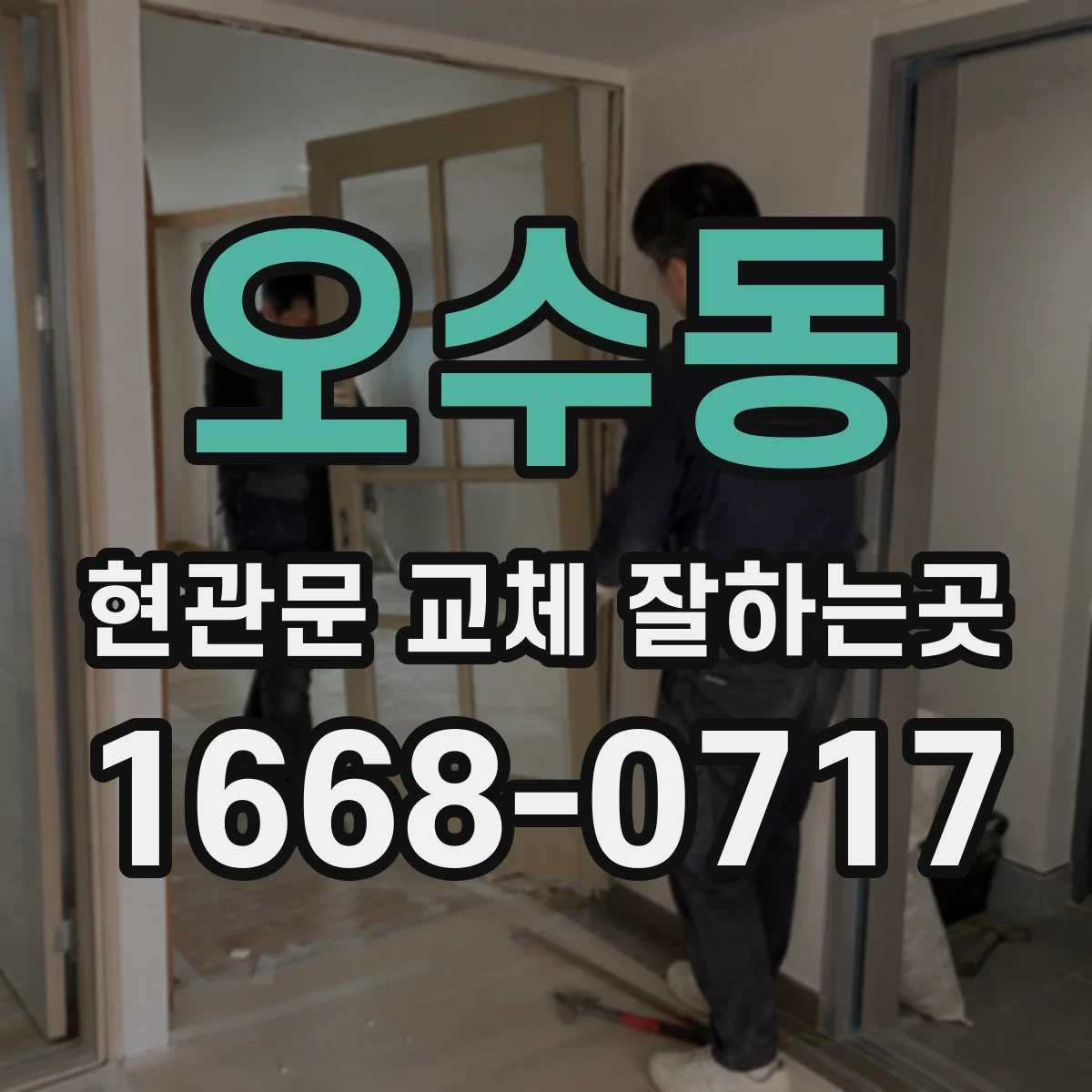 오수동 현관문 교체 잘하는곳