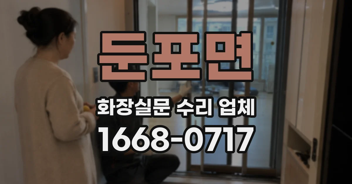둔포면 화장실문 수리 업체