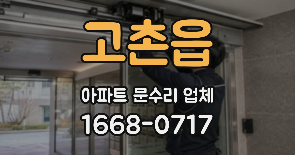 고촌읍 아파트 문수리 업체