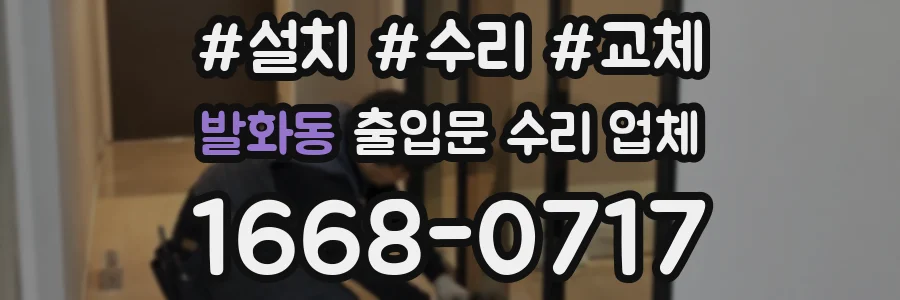 발화동 출입문 수리 업체