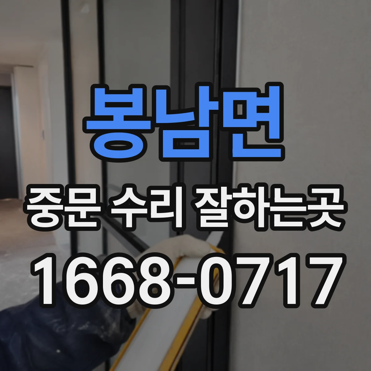 봉남면 중문 수리 잘하는곳