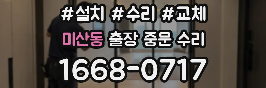 미산동 출장 중문 수리