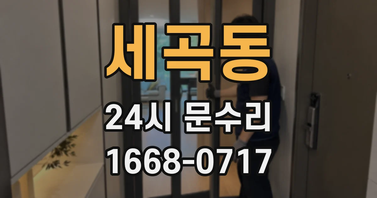 세곡동 24시 문수리