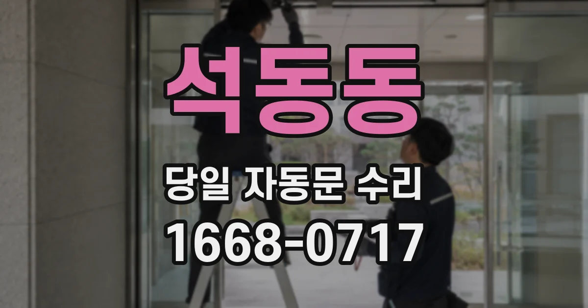 석동동 당일 자동문 수리