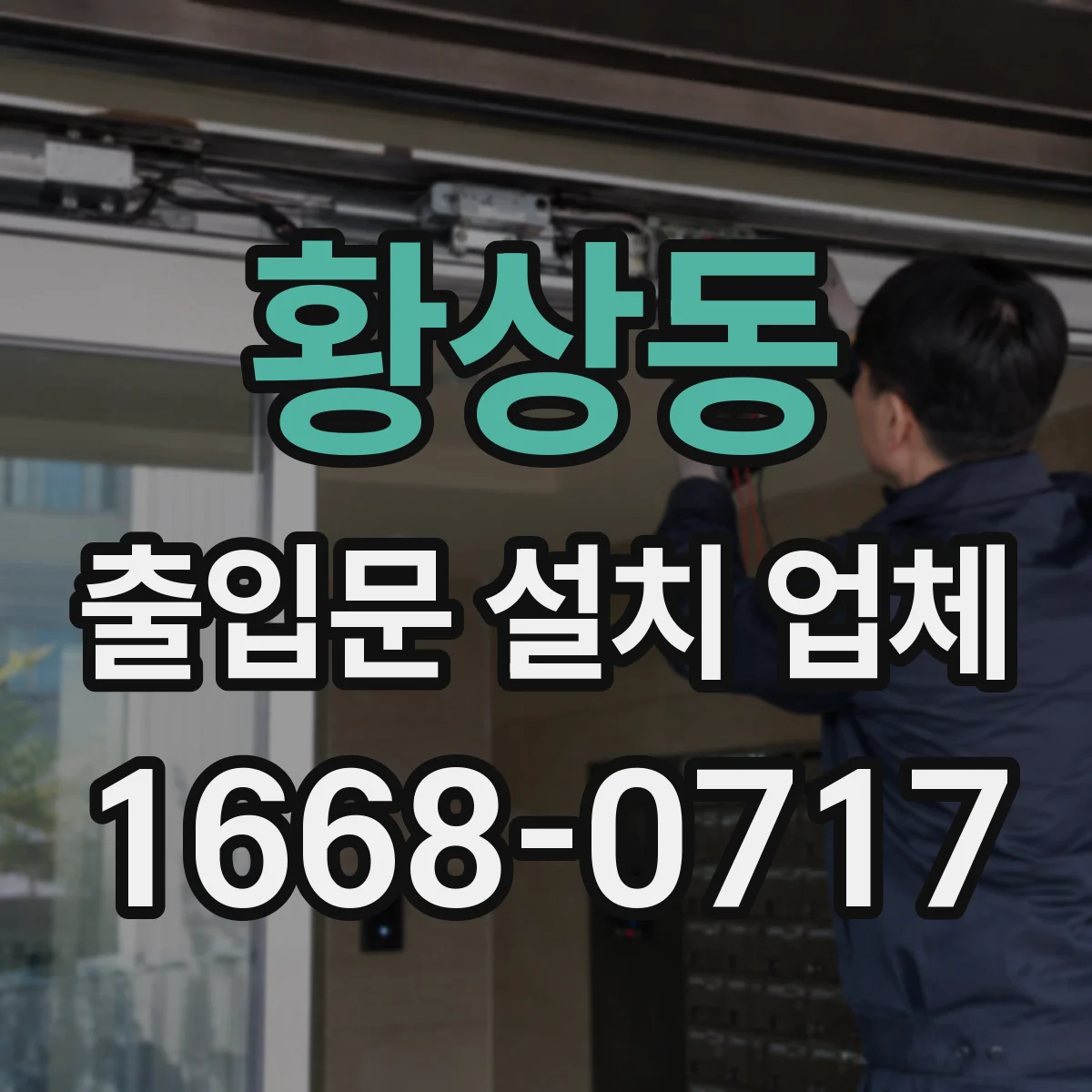 황상동 출입문 설치 업체