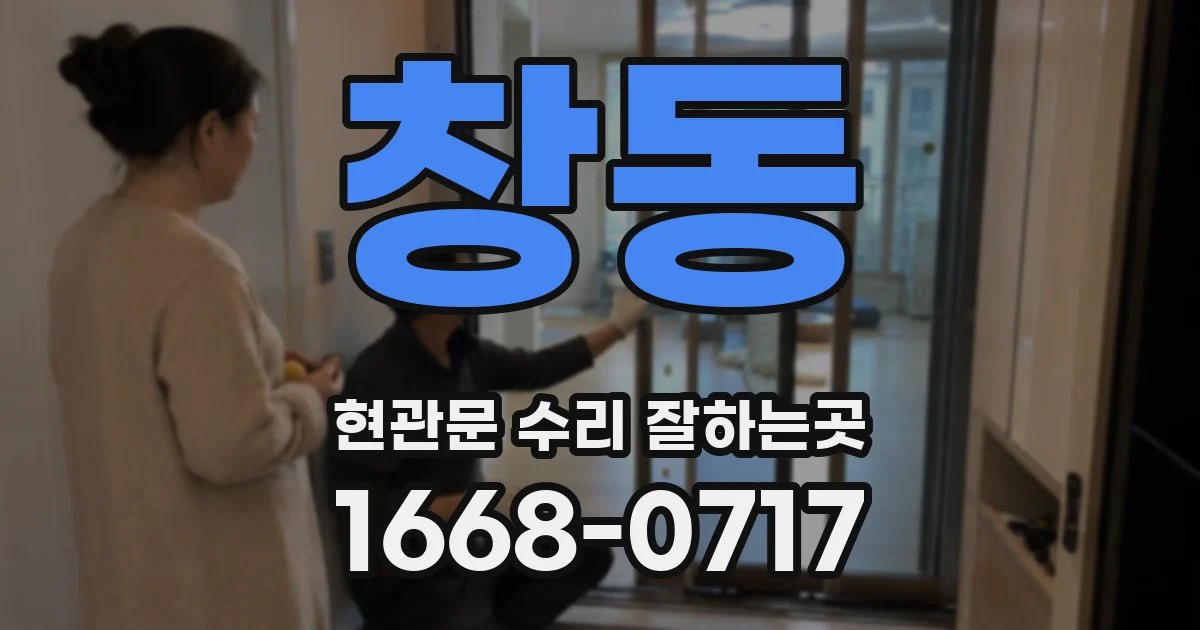 창동 현관문 수리 잘하는곳