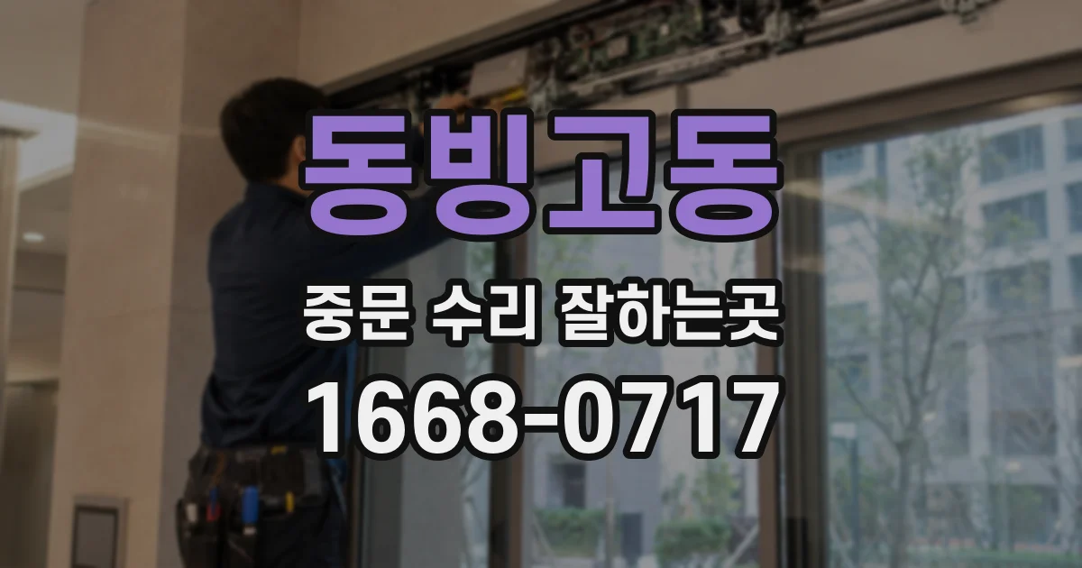 동빙고동 중문 수리 잘하는곳