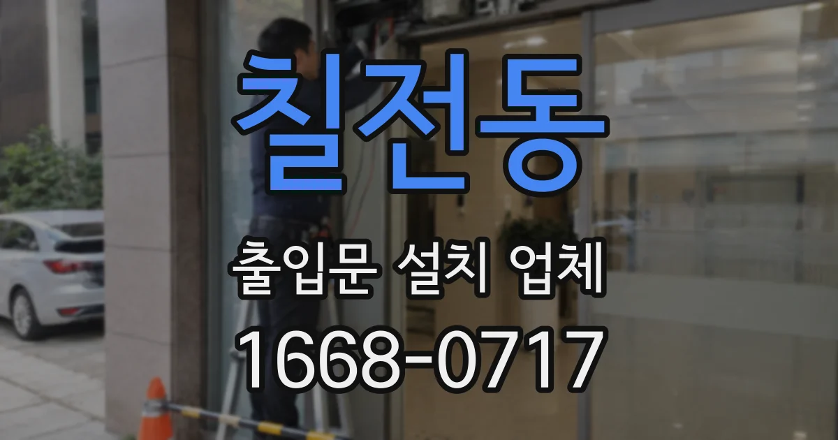 칠전동 출입문 설치 업체