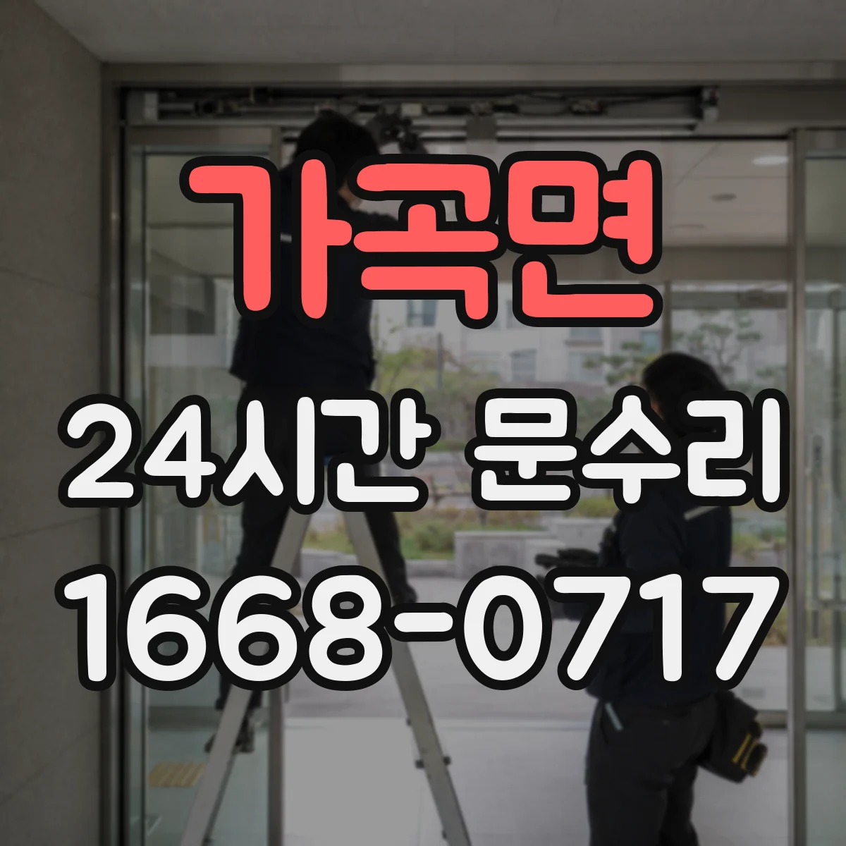 가곡면 24시간 문수리