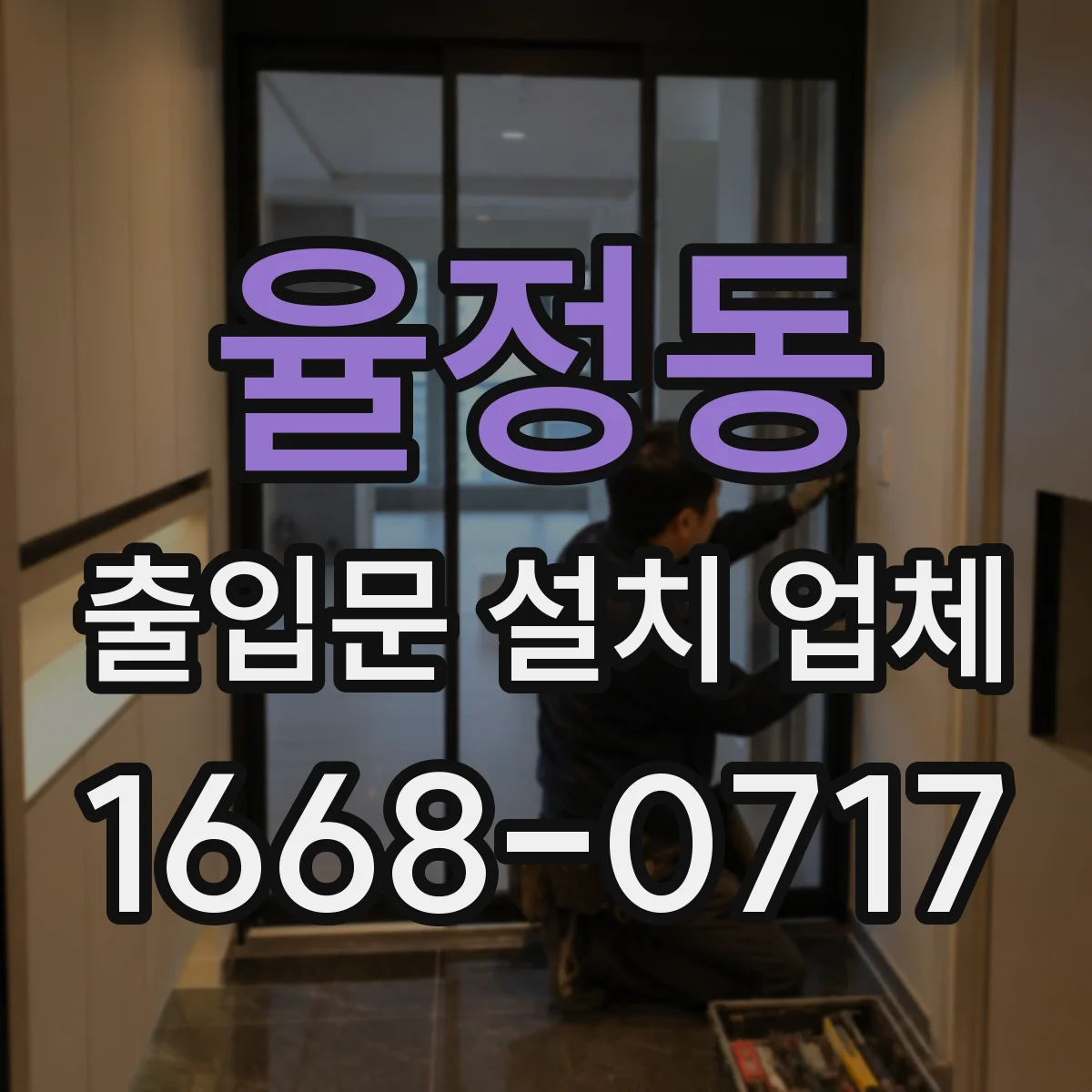 율정동 출입문 설치 업체