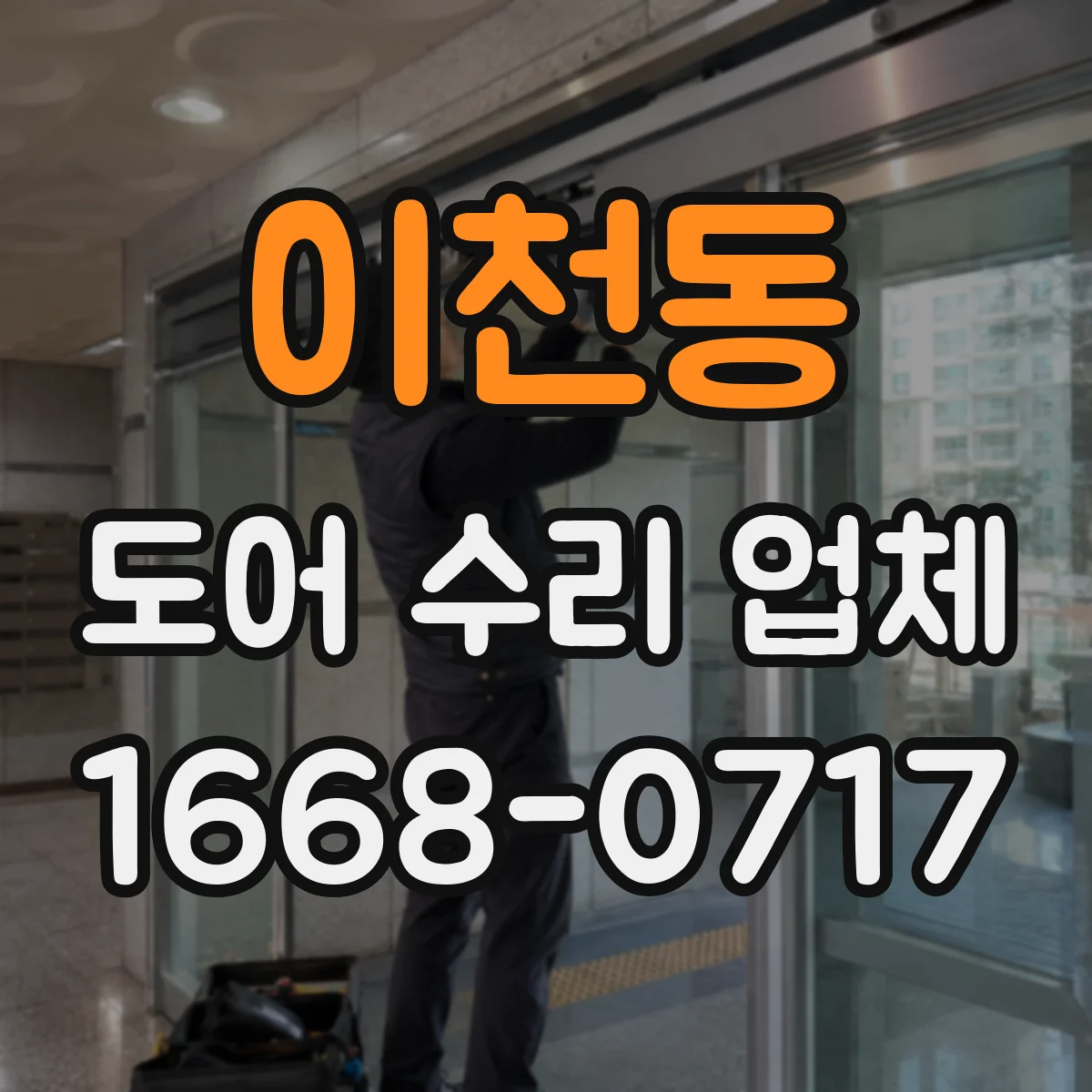 이천동 도어 수리 업체 문이 걸려 잠기지 않을 때 조치