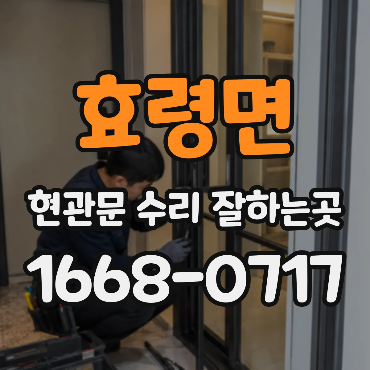 효령면 현관문 수리 잘하는곳