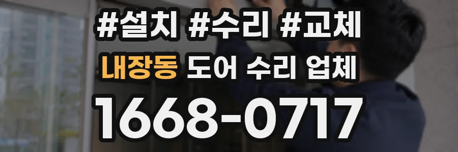 내장동 도어 수리 업체