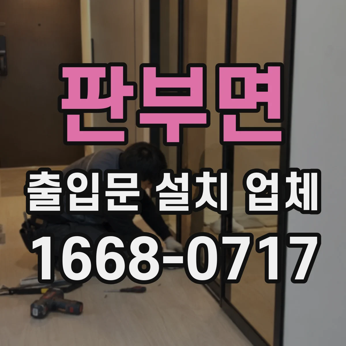 판부면 출입문 설치 업체