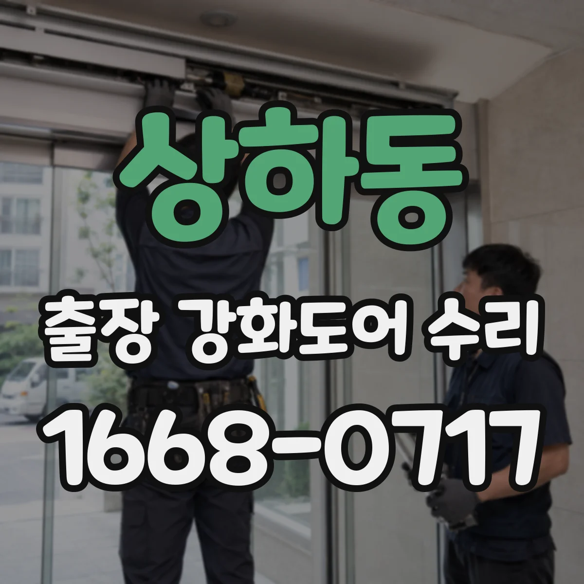 상하동 출장 강화도어 수리