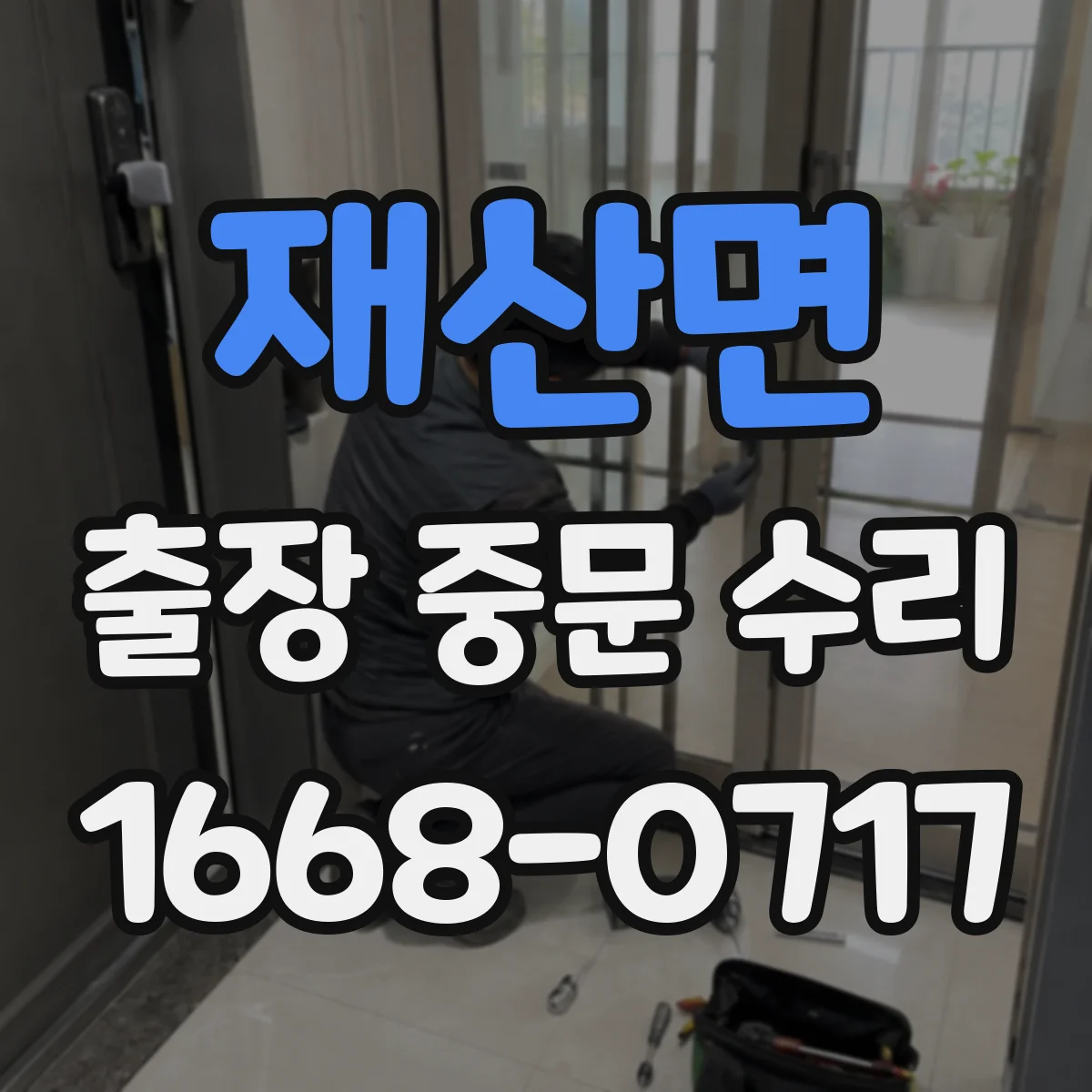 재산면 출장 중문 수리