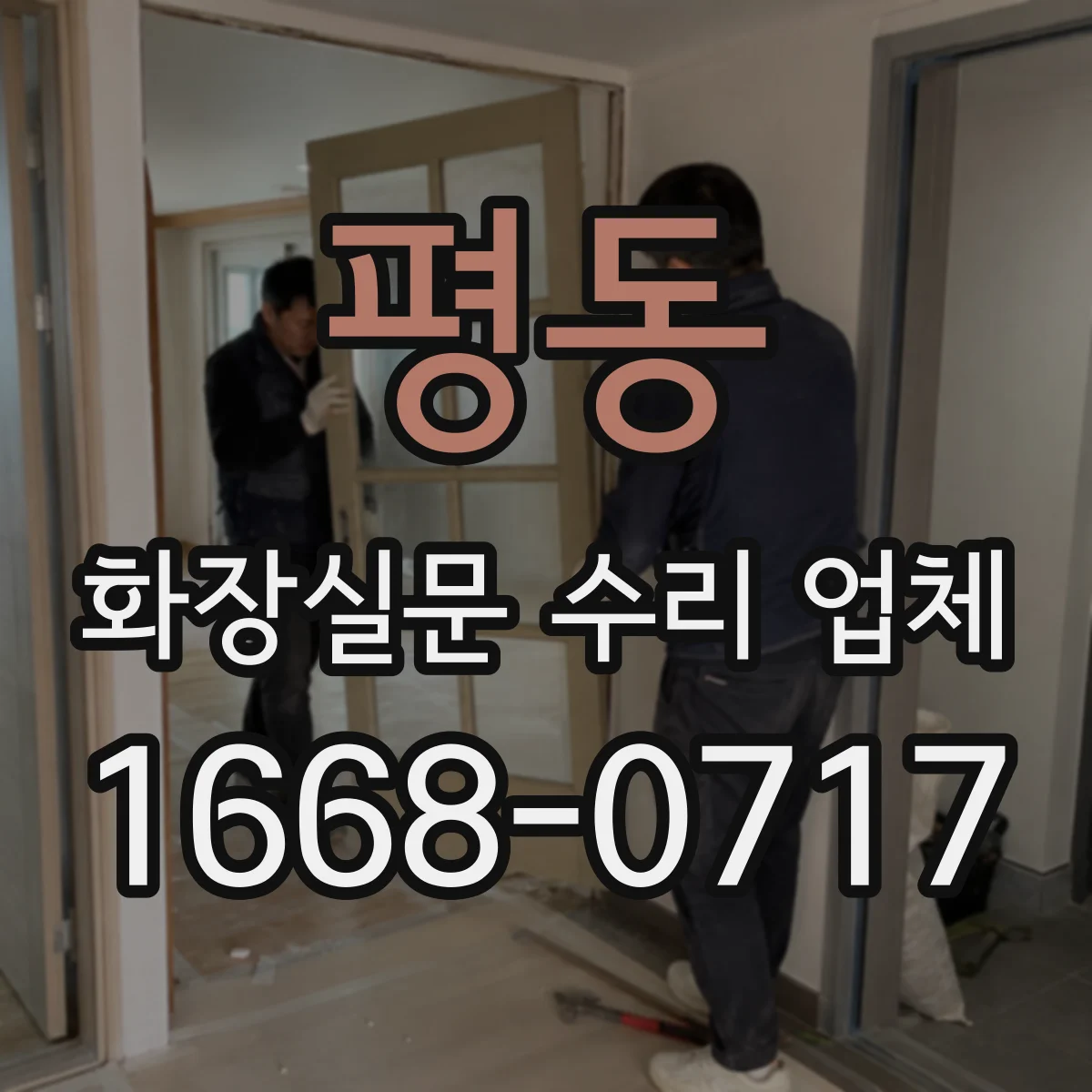 평동 화장실문 수리 업체