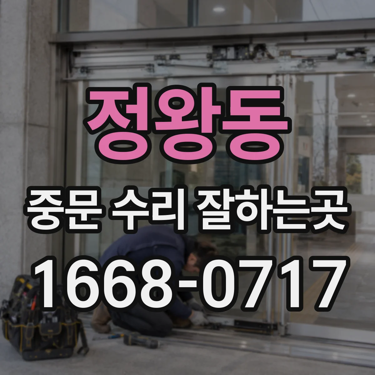 정왕동 중문 수리 잘하는곳