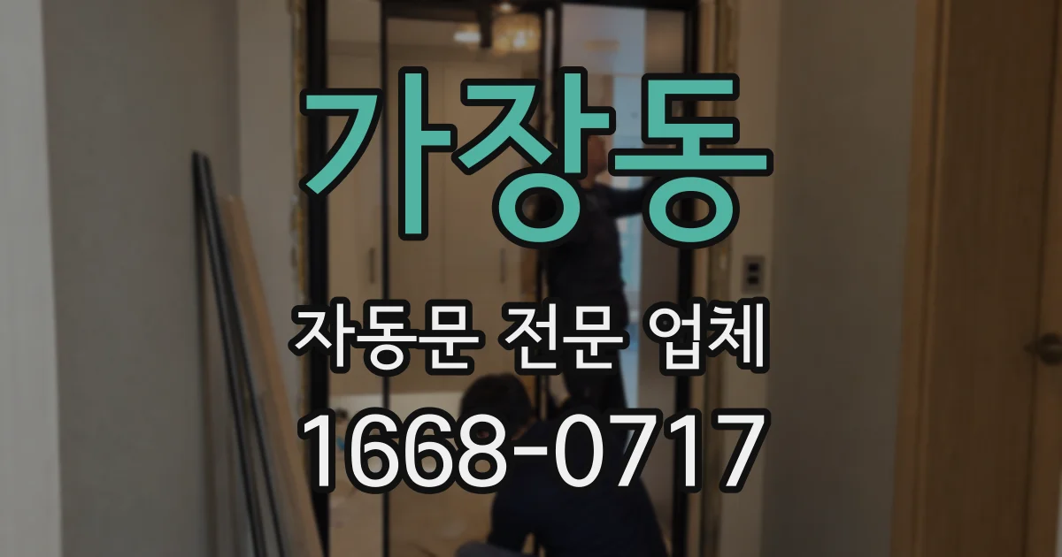 가장동 자동문 전문 업체