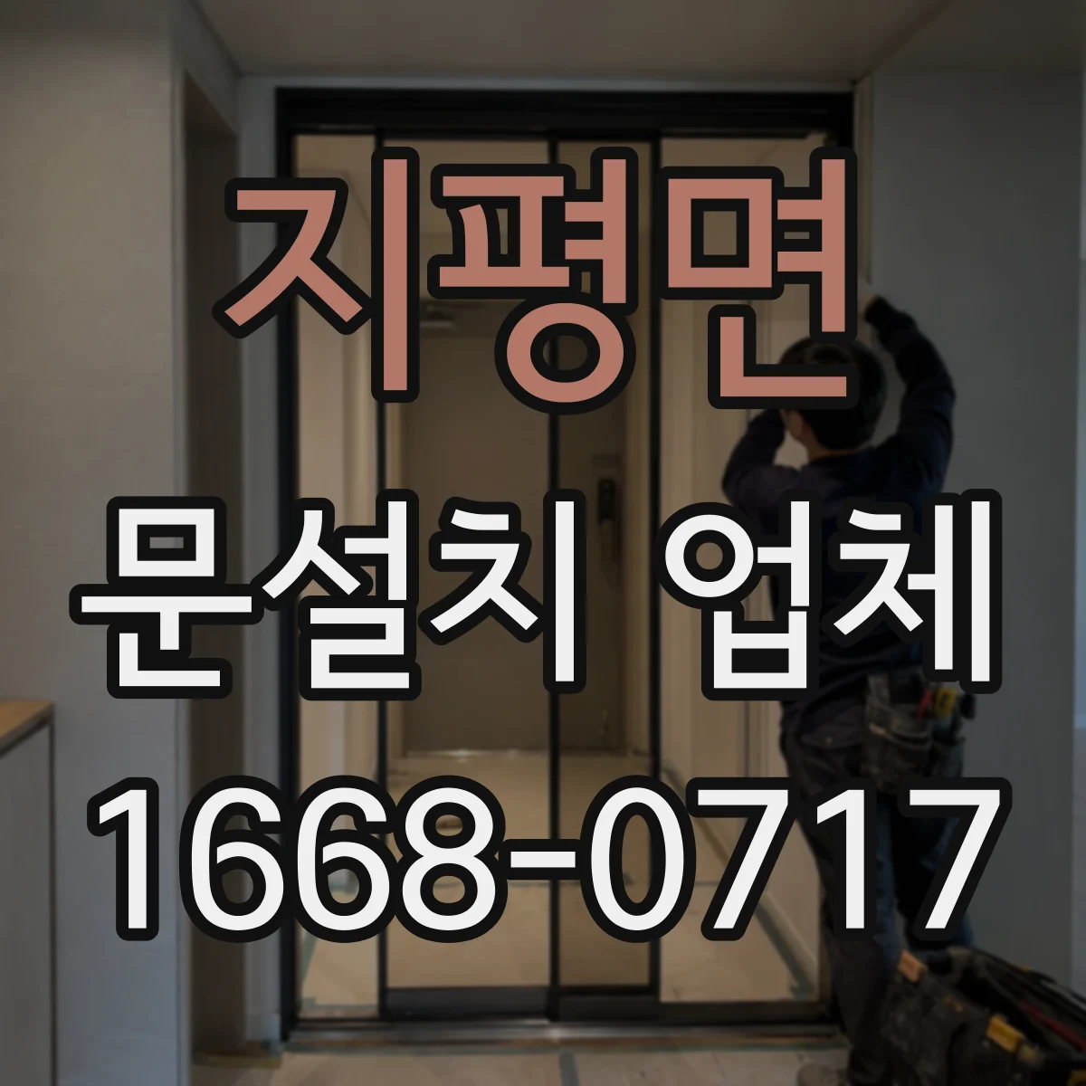 지평면 문설치 업체